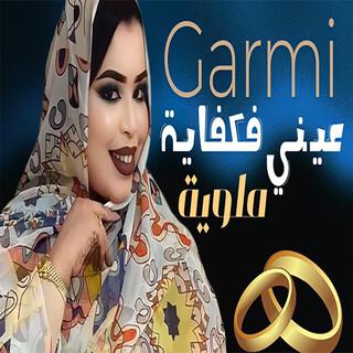 كرمي عيني فكفاي ملوية