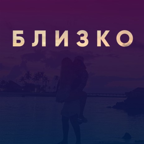 Близко | Boomplay Music