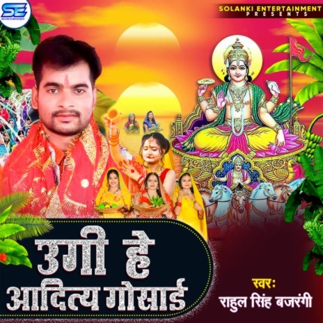 UGI HEY ADITYA GOSAI (Bhojpuri Chhath Geet) | Boomplay Music