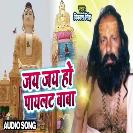 Jai Jai Ho Paylat Baba (Bhakti Song)