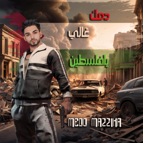 دمك غالي يافلسطين | Boomplay Music