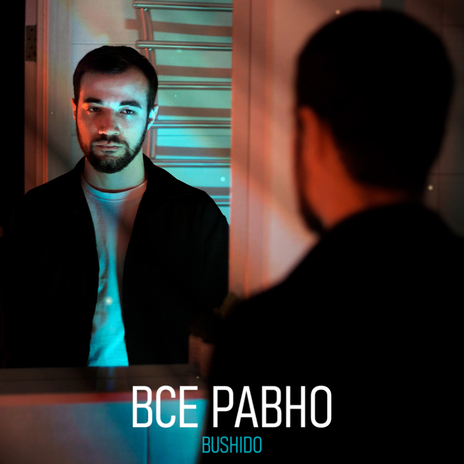 Всё равно | Boomplay Music