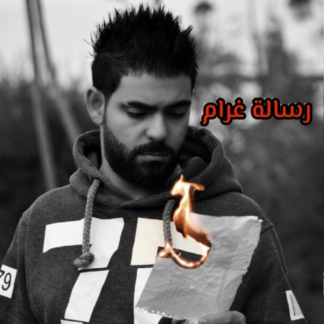 رسالة غرام | Boomplay Music