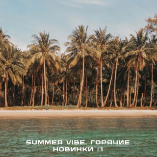 Summer Vibe. Горячие Новинки #1