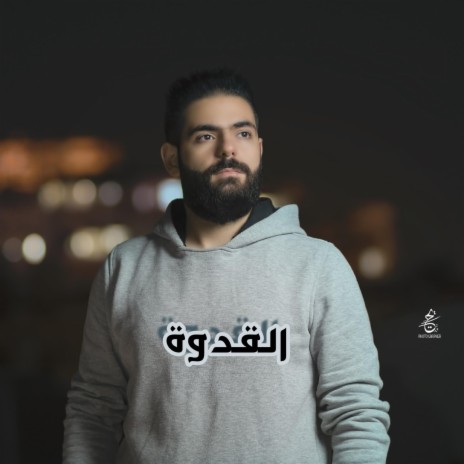 القدوة | Boomplay Music