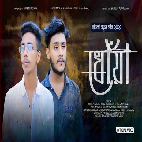 ধোঁয়া | Dhoa | কিছু কিছু ইচ্ছে এমন ft. Reyad & Rehan | Boomplay Music