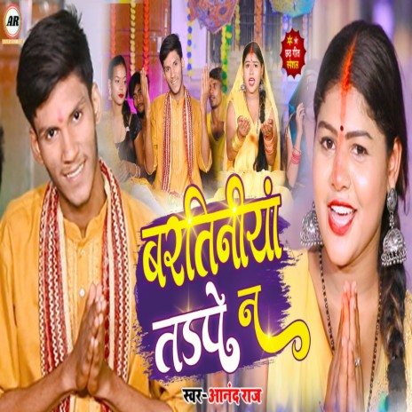 Bartiniya Tadpe Na (Chhath Geet) | Boomplay Music
