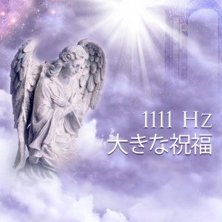 1111 Hz 大きな祝福: 幸運を引き寄せる天使の周波数