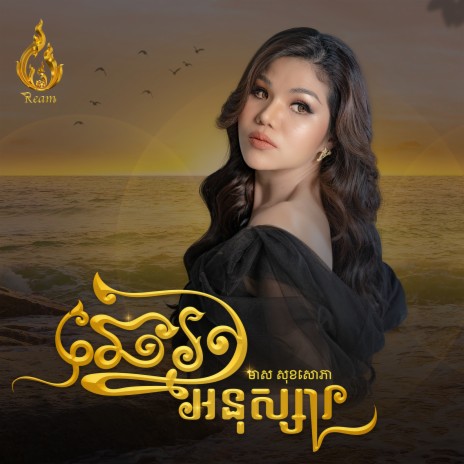 ឆ្នេរអនុស្សារ | Boomplay Music