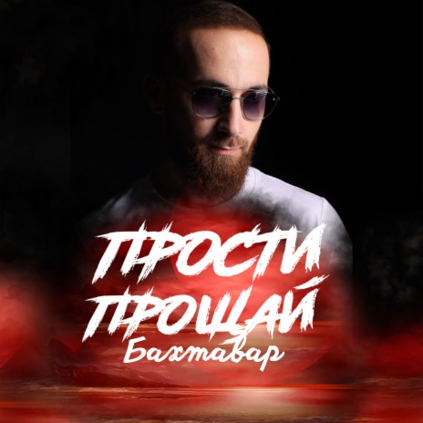 Прости-Прощай | Boomplay Music