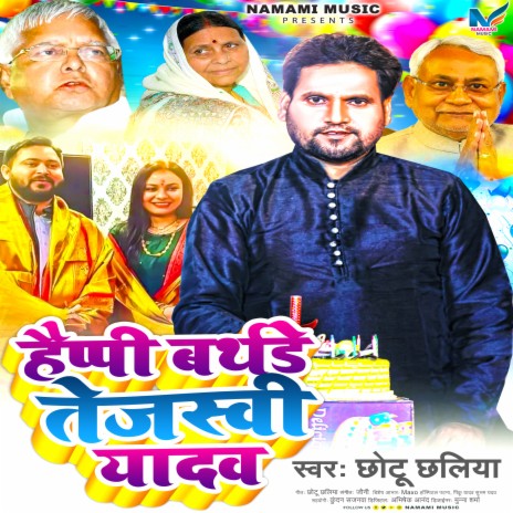 Happy Birthday Tejashwi Yadav (Birthday Bhojpuri Song)