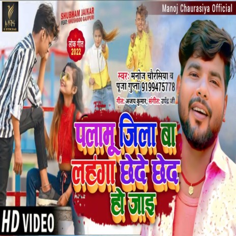 Palamu Jila Ba Lahnga Chhede Ched Ho Jai ft. Puja Gupta