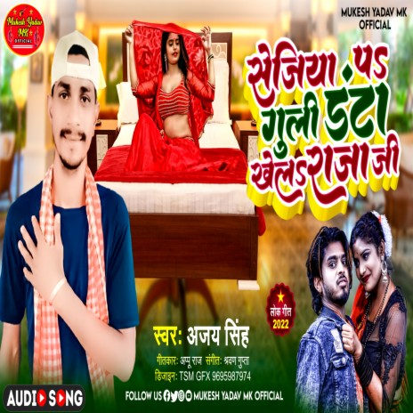 Sejiya Pa Guli Danta Khel Raja Ki (Bhojpuri song)