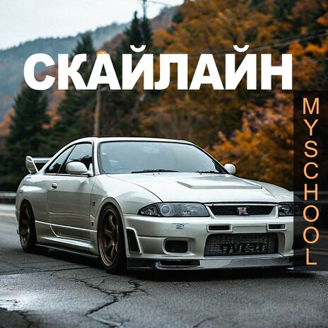 СКАЙЛАЙН | Boomplay Music