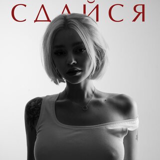 Сдайся