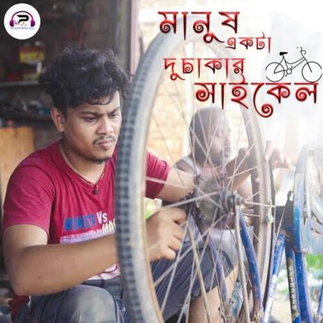 মানুষ একটা দু চাকার সাইকেল | Boomplay Music