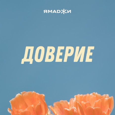 Доверие | Boomplay Music