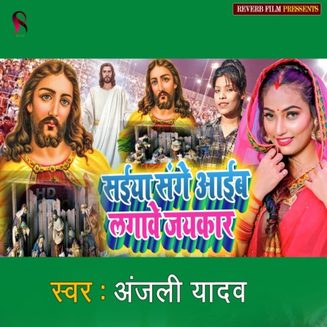 Saiya Sange Aaib Lagawe Jaykar | Boomplay Music