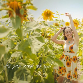 לילה טוב lyrics | Boomplay Music