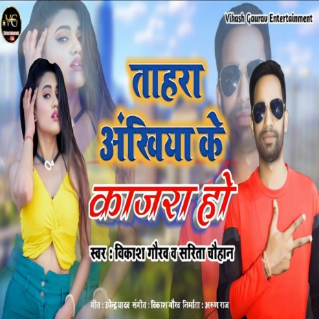 Tahara Akhiya Ke Kajara Ho (Bhojpuri) ft. Sarita Chauhan | Boomplay Music