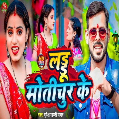 Laddu Motichur Ke | Boomplay Music