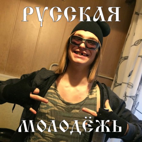 Русская молодёжь | Boomplay Music