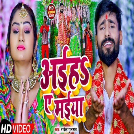 Aiha A Maiya (Bhojpuri) | Boomplay Music