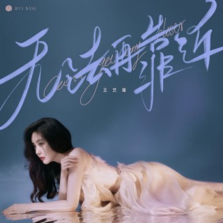 無法再靠近 lyrics | Boomplay Music