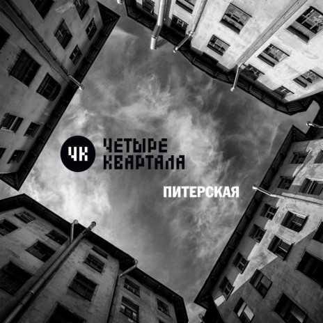 Питерская | Boomplay Music