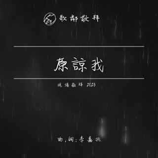 原諒我 (現場敬拜 2023) lyrics | Boomplay Music