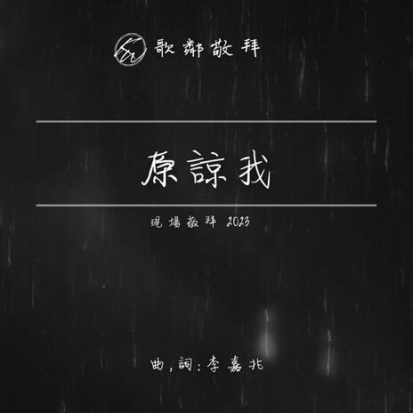 原諒我 (現場敬拜 2023) | Boomplay Music