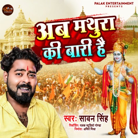 Ab Mathura Ki Bari Hai | Boomplay Music