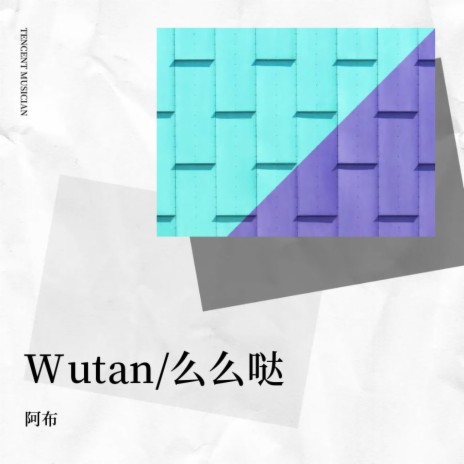 Wutan/么么哒 | Boomplay Music