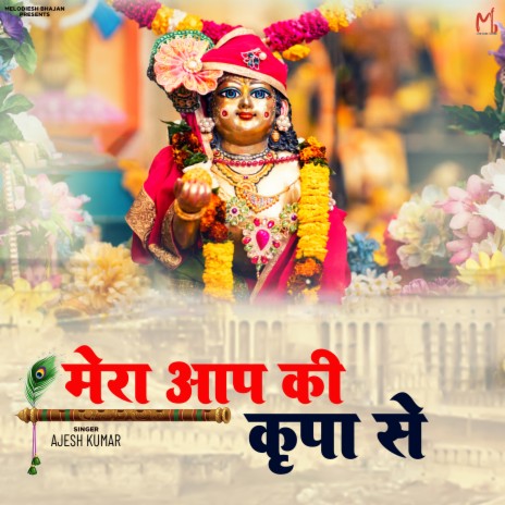 Mera Aap Ki Kripa Se | Boomplay Music