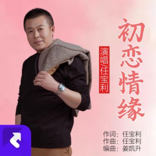 初戀情緣 lyrics | Boomplay Music