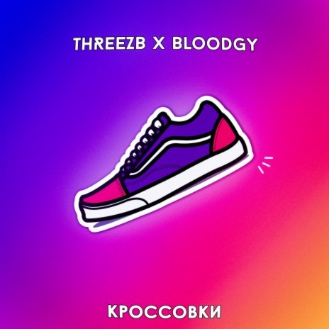 Кроссовки ft. Bloodgy