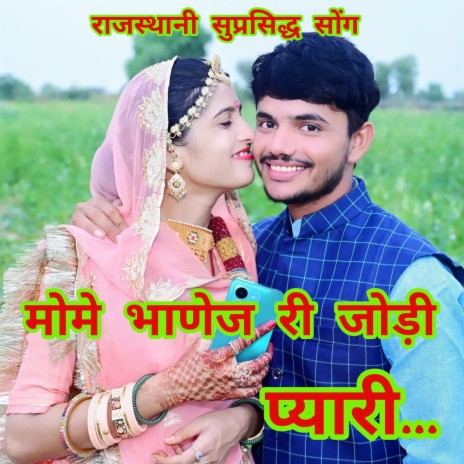 मामे भाणेज री जोड़ी प्यारी।। Mame bhanej ri jodi pyari | Boomplay Music