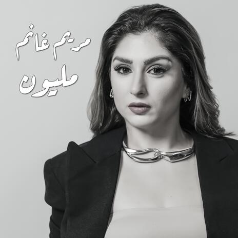 مليون | Boomplay Music