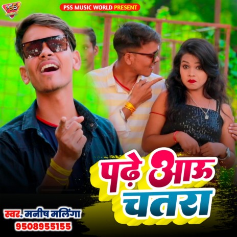 Padhe Aau Chatra (Bhojpuri) | Boomplay Music