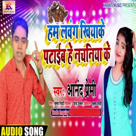 Ham Lawang Khiye Pataib He Nachniya Ke | Boomplay Music