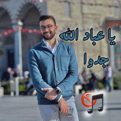 يا عباد الله جدوا _ زكريا حريري | بدون موسيقى | Boomplay Music