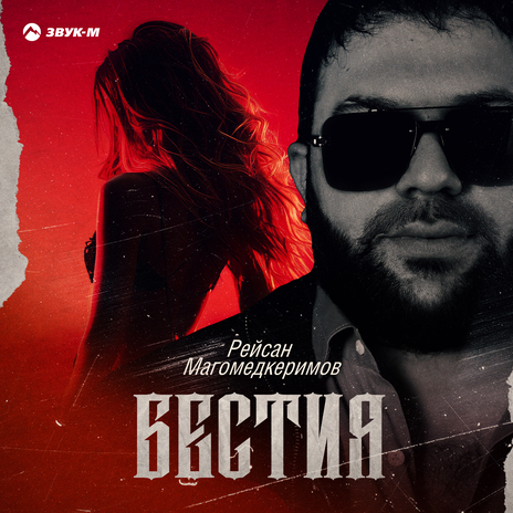 Бестия | Boomplay Music