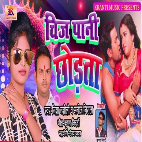 Chij Pani Chhodta ft. Manoj Nirala | Boomplay Music