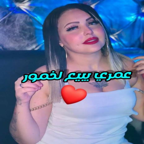 Omri Ybi3 khoumour | Boomplay Music