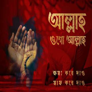 আল্লাহ ওগো আল্লাহ ক্ষমা করে দাও মাফ করে দাও | Allah Ogo Allah Khoma Kore Dao Maf Kore Dao