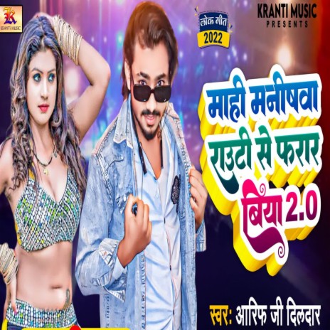 Mahi Manishwa Rauti Se Farar Biya | Boomplay Music