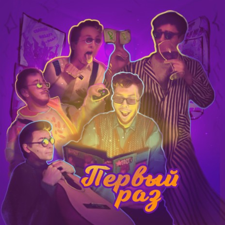 Первый раз | Boomplay Music