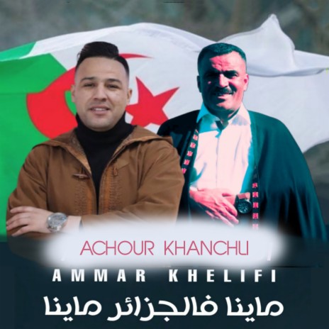 Mayna Fi El Jazaer Mayna ft. Achour Khanchli | Boomplay Music