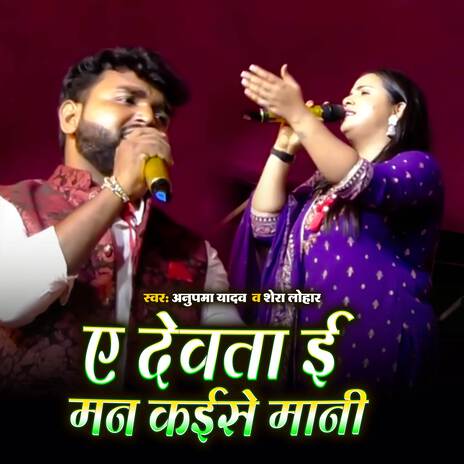 Ye Dewata E Man Kaise Mani ft. Shera Lohar | Boomplay Music