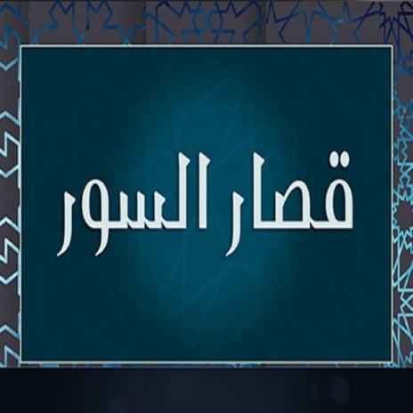 سورة العصر-surah-Al-asr | Boomplay Music